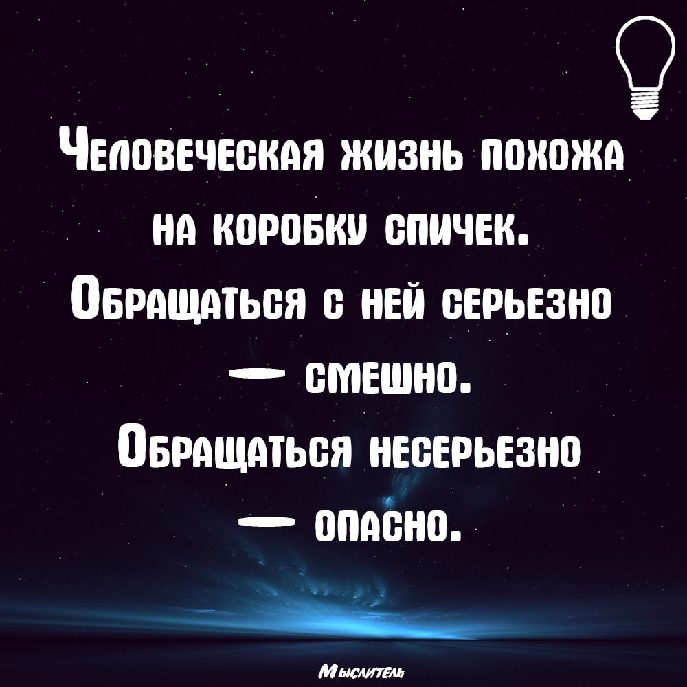 Человеческая жизнь птюжд нд коровки спичек обращаться в ней серьезно смешно обращаться несерьезно _ ппдёно _ _ Мыслить