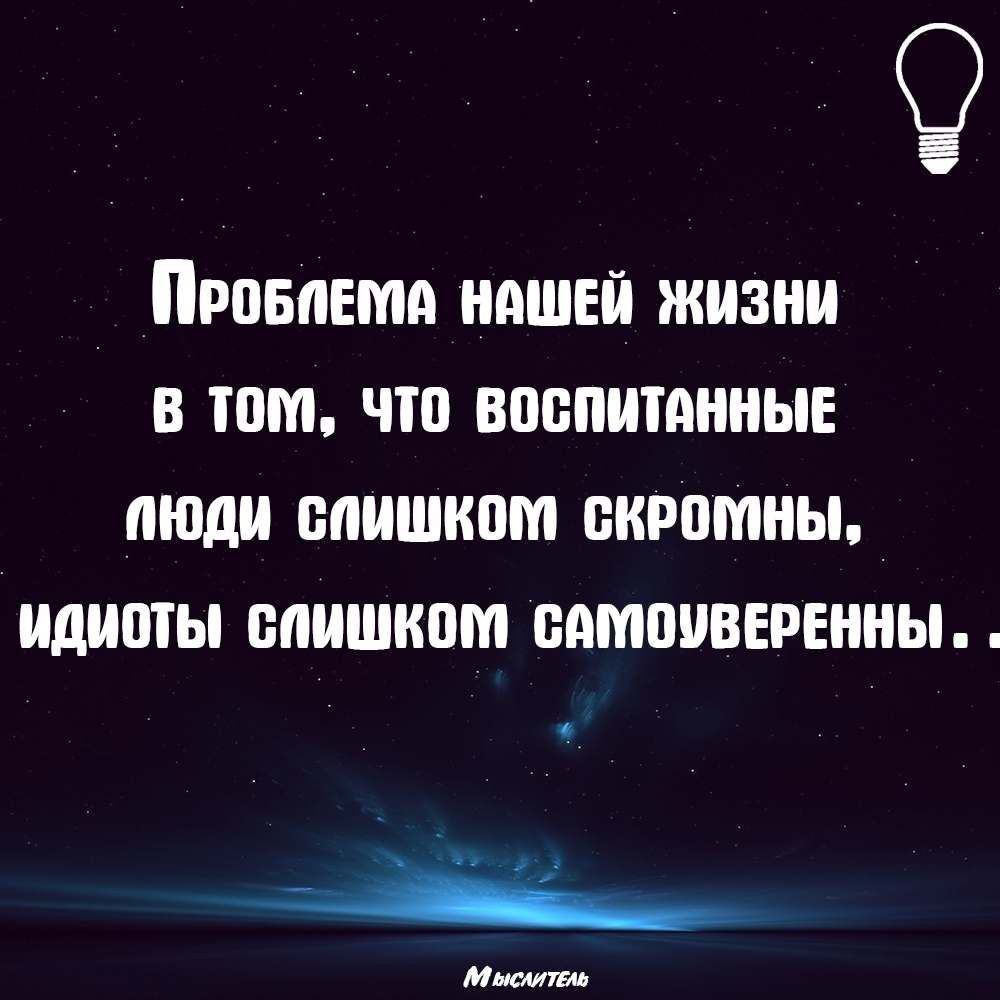 _ _Прпвпемд нашей жизни в том что воспитанные люди слишком окраины идиоты слишком вдмвивтнны в _л _ Мыслить