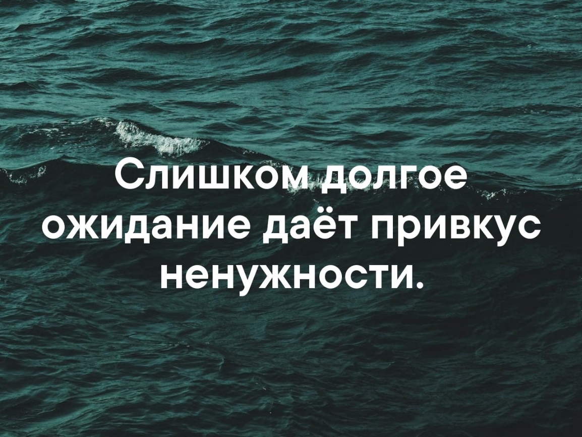 Слишком долгое ожидание дает привкус ненужности картинки