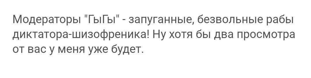 Модераторы ГыГы запуганные безвольные рабы диктатора шизофреника Ну хотя бы два просмотра от вас у меня уже будет