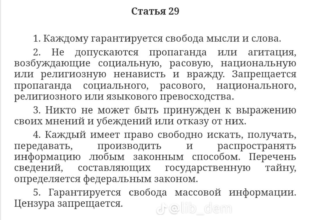 Статья 29 1 Каждому гарантируется свобода мысли и слова 2 Не допускаются пропаганда или агитация возбуждающие социальную расовую национальную или религиозную ненависть и вражду Запрещается пропаганда социального расового национального религиозного или языкового превосходства 3 Никто не может быть принужден к выражению своих мнений и убеждений или о