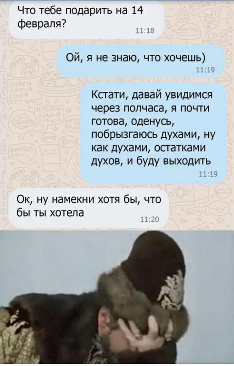 Что тебе подарить на 14 февраля 1 Ой я не знаю что хочешь 11 19 Ксгати давай увидимся через полчаса я почти готова оденусь побрызгаюсь духами ну как духами осгатками духов и буду выходить 11 19 Ок ну намекни хотя бы что бы ты хотела