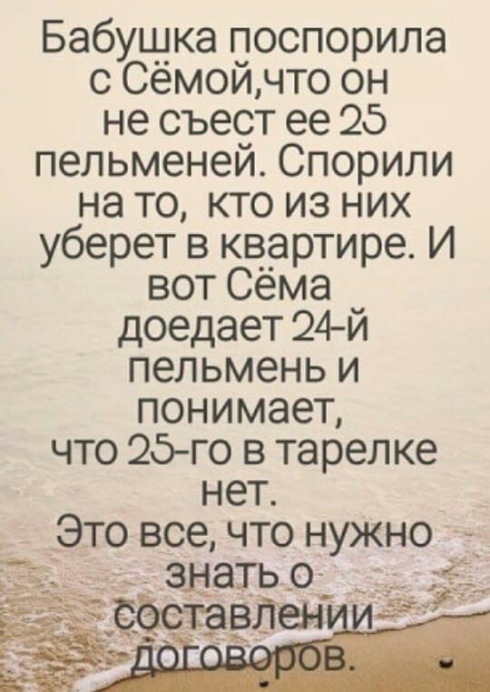 Бабущка поспорила с Семойчто он не съест ее 25 пельменей Спорили на то кто из них уберет в квартире И вот Сема доедает 24й пельмень и понимает что 25 го в тарелке нет _Это все что нужно 1 игр знаТЬО зажгла к