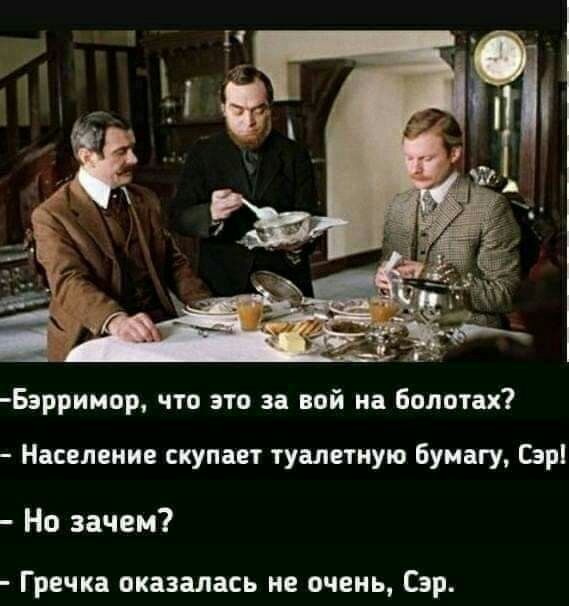 Бэррииор что это за вой на Болотах Население скупает туалетную бумагу Гар Но зачем Гречка оказалась не очень Сэр