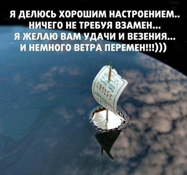 Я дЕЛЮСЬ ХОРОШИМ НАСТРОЕНИЕМ ЧЕГО НЕ ТРЕБУЯ ВЗАМЕН АМкУдАЧИ И ВЕЗЕНИЯ Е Н_ЧГФВЕТРА ПЕРЕМЕН