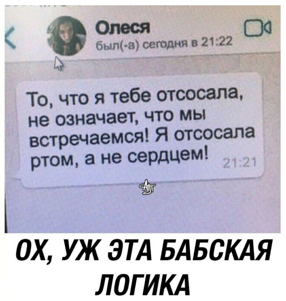 таиь Олеся бып асеюдняв2122 00 То что я тебе отсосала встречаемся Я отсосала ртом а не сердцем ОХ УЖ ЭТА БАБСКАЯ ЛОГИКА