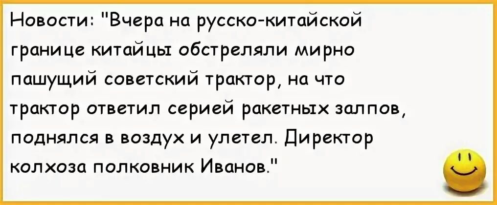 Новости Вчера на русско китайской грани це китайцы обстреляли ми рно пашущий советский трактор на что трактор ответил серией ракетных залпов поднялся в воздух и улетел Директор колхоза полковник Иванов
