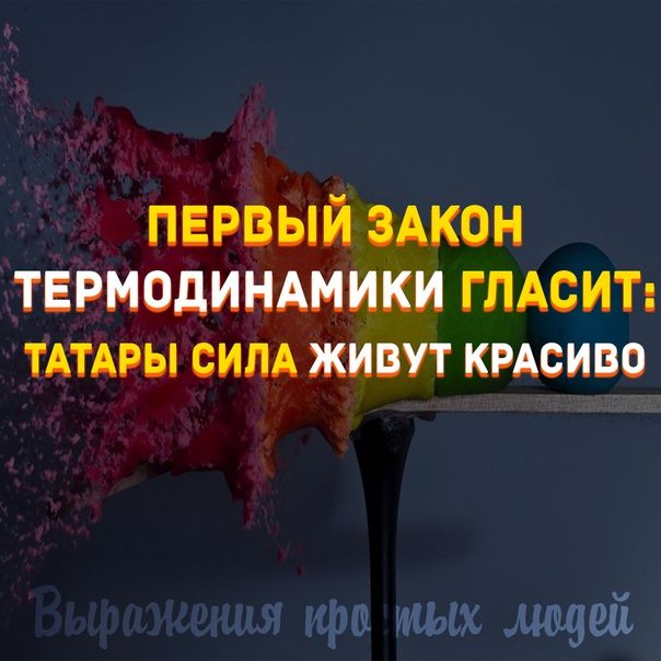 первый эАкон термодиндмики ГЛАСИТ ТАТАРЫ СИЛА живут КРАСИВО