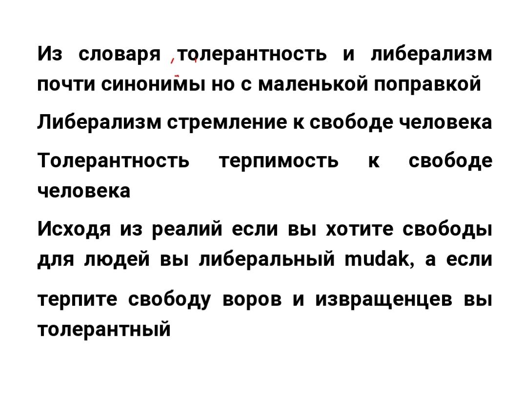 Из словаря толерантность и либерализм почти синониіиы но с маленькой поправкой либерализм стремление К свободе человека Толерантность ТеРПИМОСТЬ К свободе чело века Исходя из реалий если вы хотите свободы для людей вы либеральный тцбаК а если терпите свободу воров и извращенцев вы толерантный