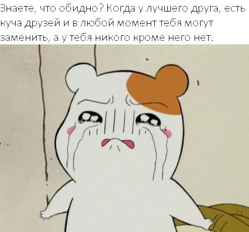 Знаэтг что обидно огда ЛуЧШЕГО друга а ДруЗЁИ и впюбои моменттэбч МОГУТ АЭНИТЬ а Тгбч НИКОГО ромг нэт нэт