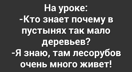 На уроке Кто знает почему в пустынях так мало деревьев Я знаю там лесорубов очень много живет