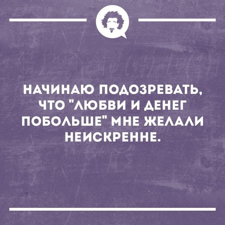 _а НАЧИНАЮ ПОАОЗРЕВАТЬ ЧТО АЮБВИ И АЕНЕГ ПОБОАЬШЕ МНЕ ЖЕАААИ НЕИСКРЕННЕ