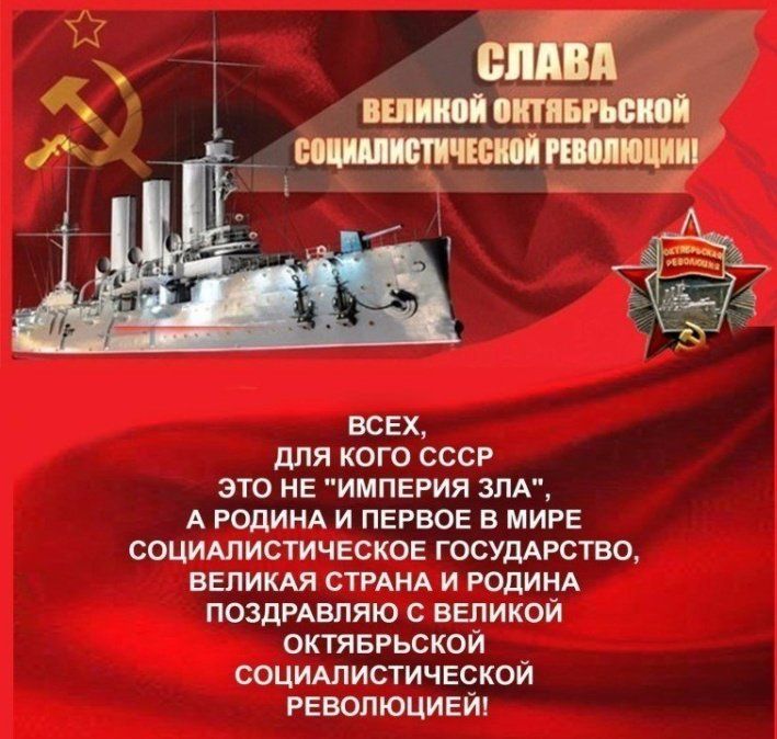 ВСЕХ для кого СССР это НЕ ИМПЕРИЯ ЗЛА А РОДИНА И ПЕРВОЕ в МИРЕ СОЦИАЛИСТИЧЕСКОЕ госудАРство ВЕЛИКАЯ СТРАНА И РОДИНА поздРАвпяю с ввпикой октявРьской СОЦИАЛИСТИЧЕСКОЙ РЕВОЛЮЦИЕЙ