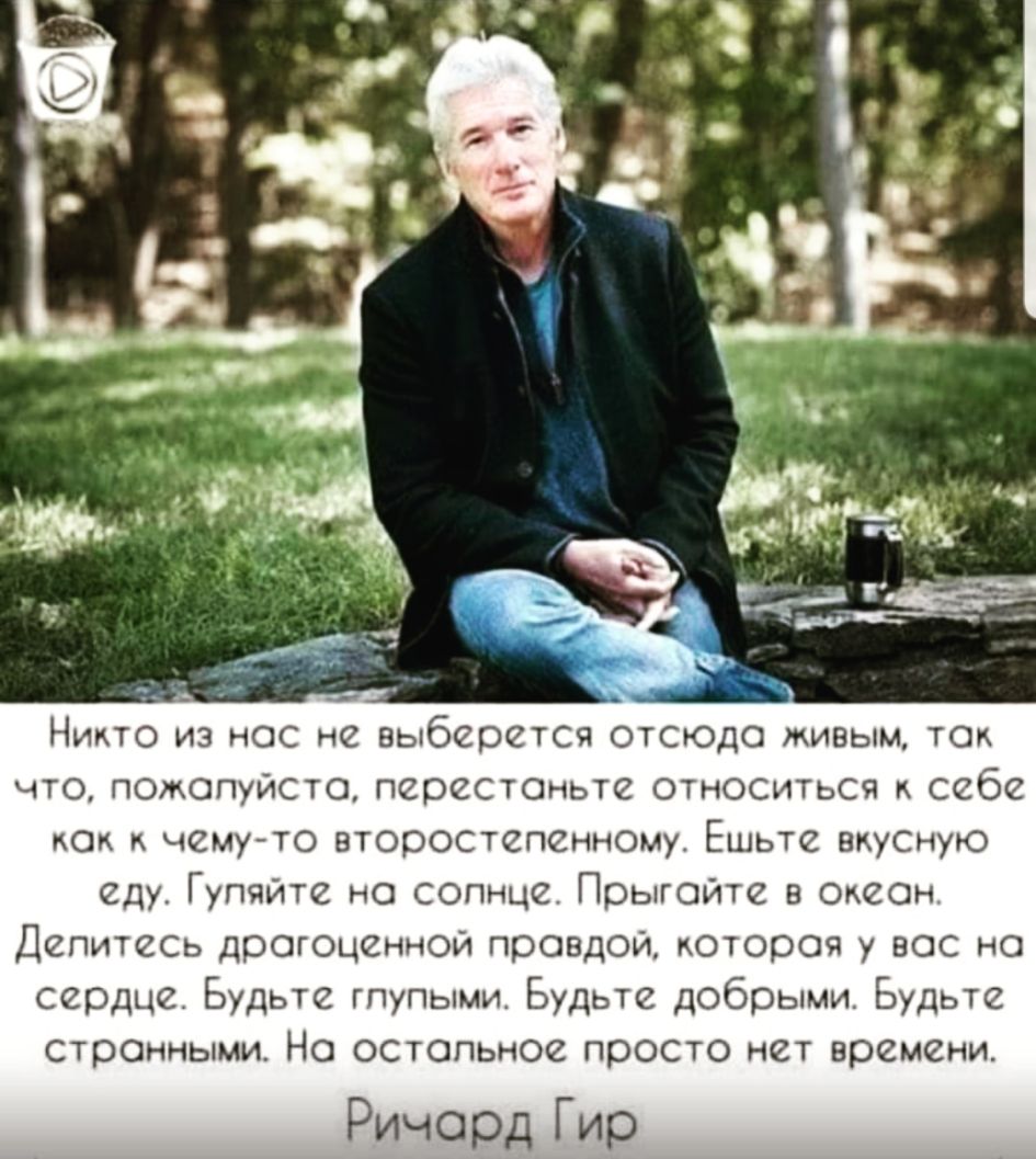 Никто из нос не ВЫбСОСТСЯ отсюда живым так что помопуйСто перестаньте относиться к себе как к чему то второсшпеннош Ешьте вкуСную еду Гупчйте но сопнце Прыгайте в Океан ДелитеСь дрог0ценнои правдой КОТОООЯ у вос но сердце Будьте тупыми Будьте добрыми Будьте странными Но остопьное просто нет времени Ричард Гир