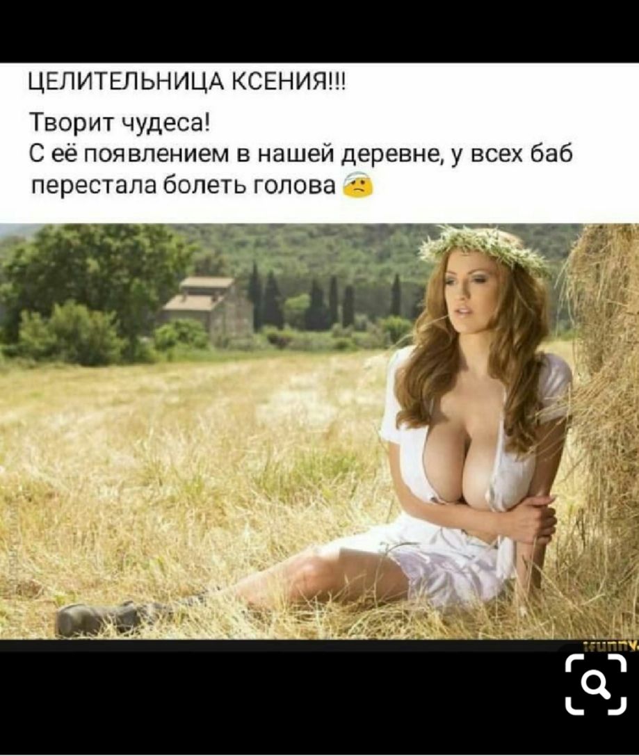 ЦЕПИТЕЛЬНИЦА КСЕНИЯ Творит чудеса С её появлением в нашей деревне у всех баб перестала болеть голова