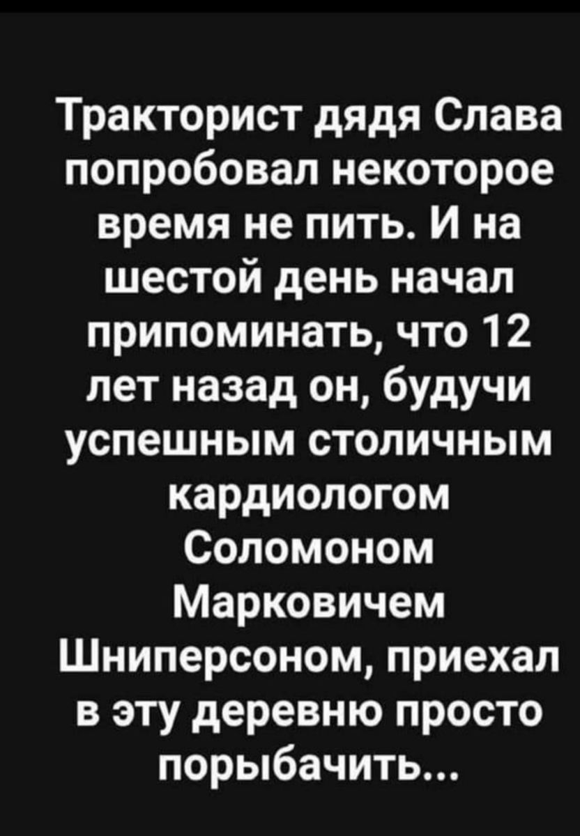 Тракторист дядя Слава попробовал некоторое время не пить И на шестой день начал припоминать что 12 лет назад он будучи успешным столичным кардиологом Соломоном Марковичем Шниперсоном приехал в эту деревню просто порыбачить