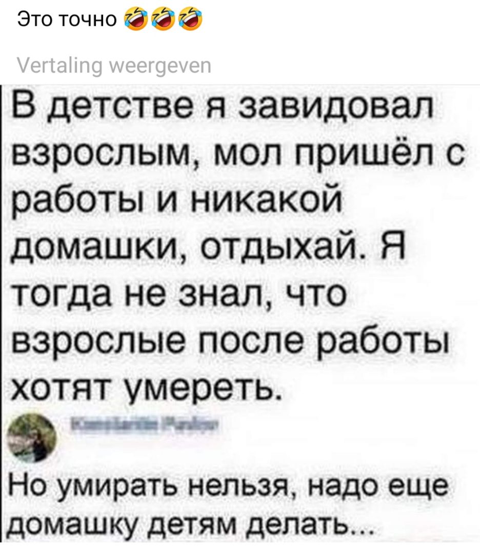 Это точно ООО В детстве я завидовал взрослым мол пришёл с работы и никакой домашки отдыхай Я тогда не знал что взрослые после работы хотят умереть гп Но умирать нельзя надо еще домашку детям делать
