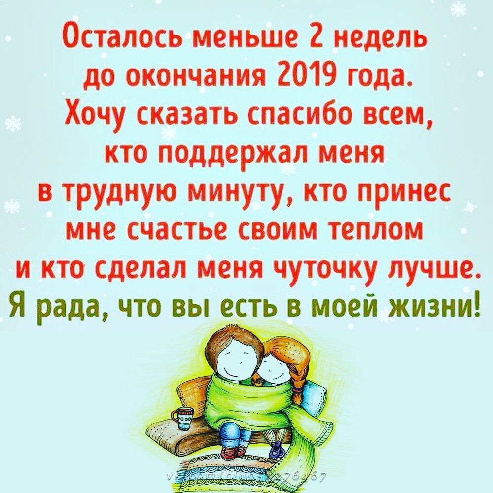 Осталось меньше 2 недель до окончания 2019 года Хочу сказать спасибо всем кто поддержал меня в трудную минуту кто принес мне счастье своим теплом и кто сделал меня чуточку лучше Я рада что вы сть в моей жизни