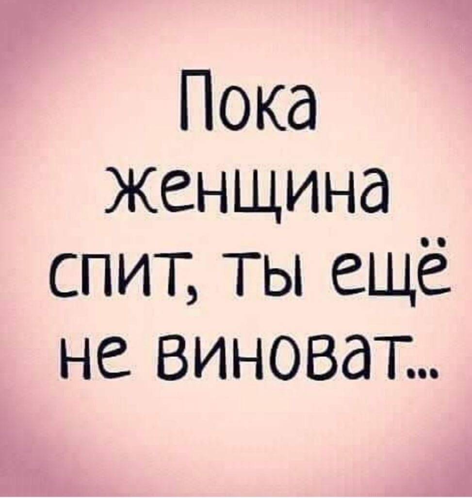 Пока Женщина спит ТЫ ещё не виноват