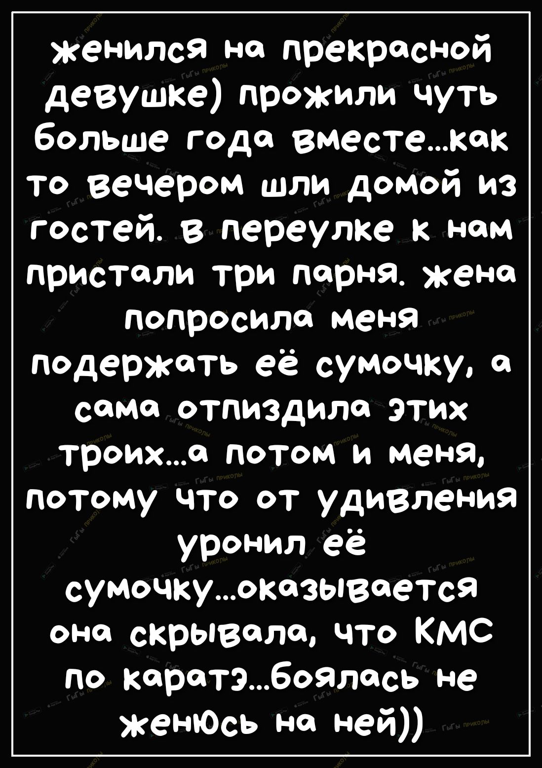 женился на прекрасной девушке прожили чуть больше года вместекек то вечером шли домой из гостей в переулке к ном пристали три парня жена попросила меня подержать её сумочку самок отпиздило этих троиха потом и меня потому что от удивления уронил её сумочкуокезывеется оне скрывала что КМС по каратэбоялась не женЮсь на ней