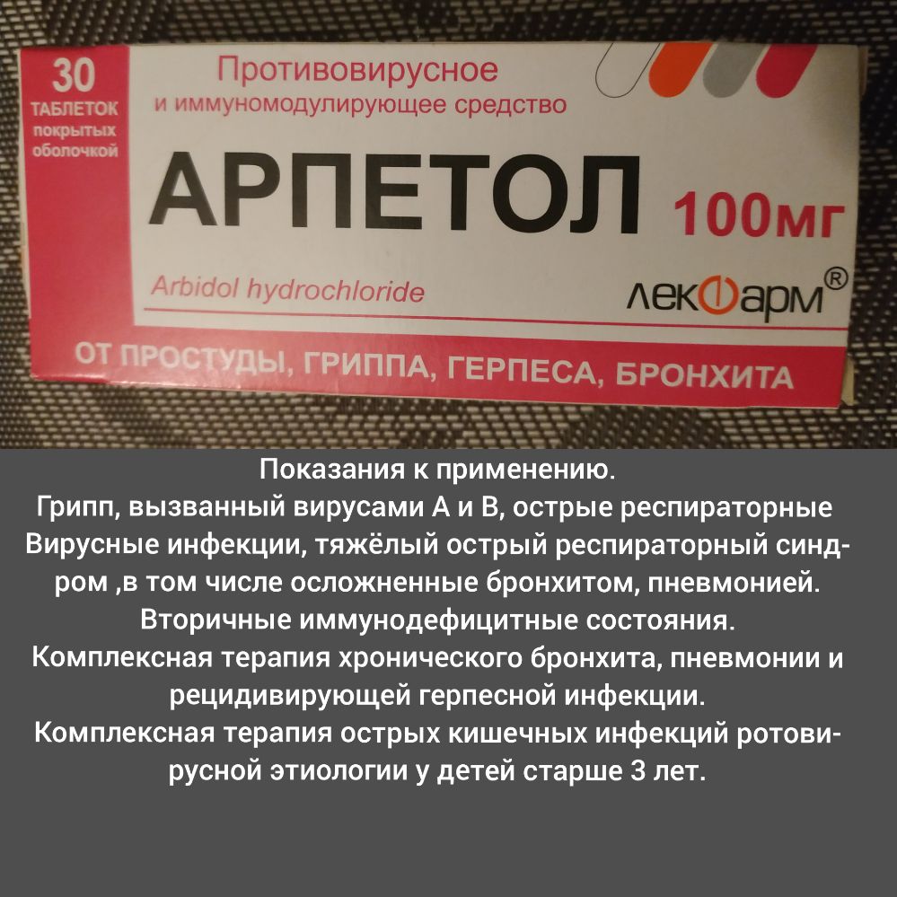 30 Противовирусное тдвпеток иммуномсщупирующее средство АРПЕТОЛ 1 оболочкой Показания к применению Грипп вызванный вирусами А и В острые респираторные Вирусные инфекции тяжёлый острый респираторный синд ром в том числе осложненные бронхитом пневмонией Вторичные иммунодефицитные состояния Комплексная терапия хронического бронхита пневмонии и рецидивирующей герпесной инфекции Комплексная терапия ост