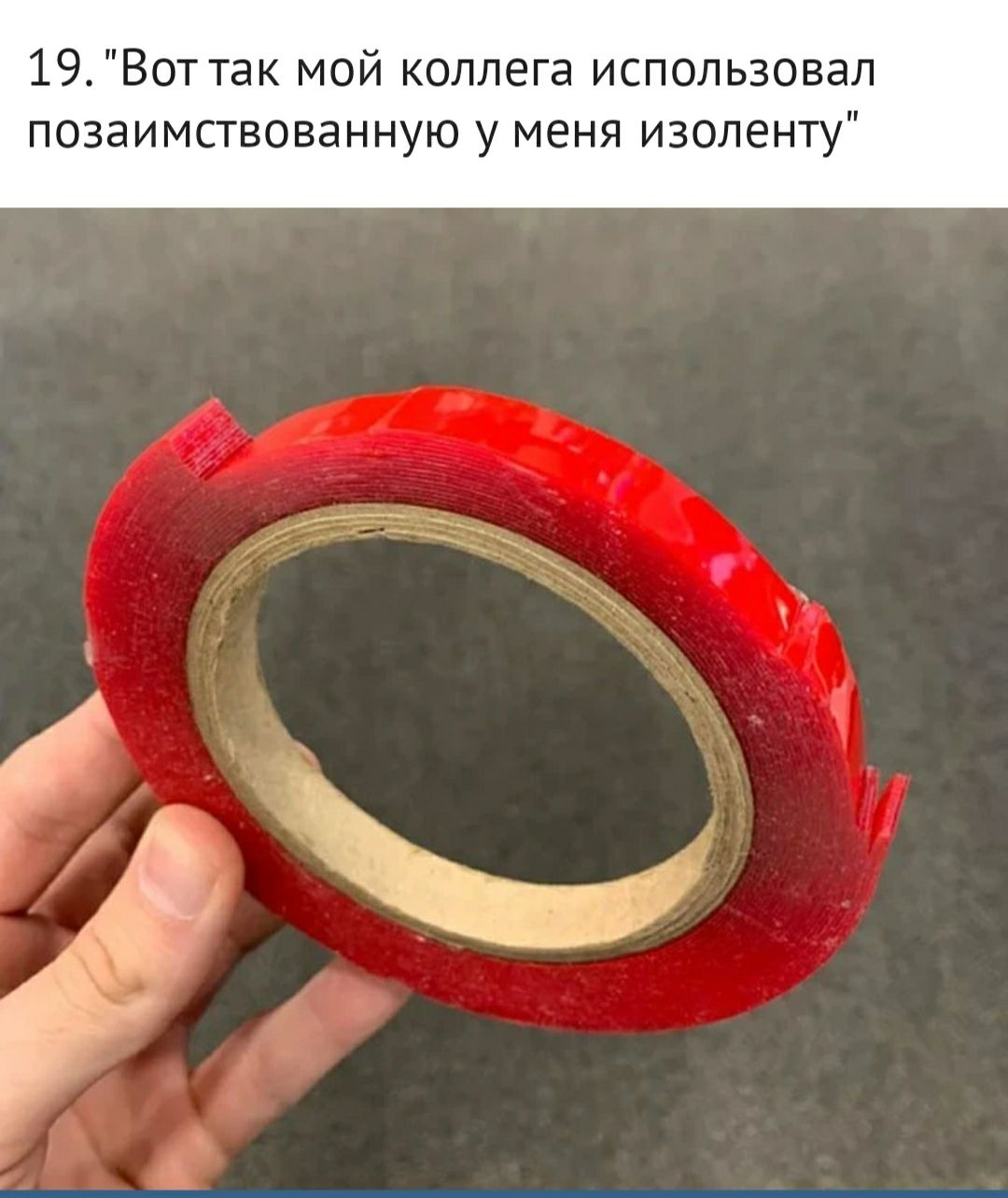 19Вот так мой коллега использовал позаимствованную у меня изоленту