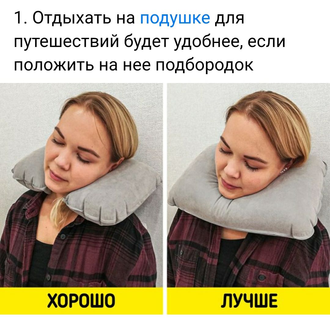 1 Отдыхать на подушке для путешествий будет удобнее если положить на нее подбородок ХОРОШО ЛУЧШЕ