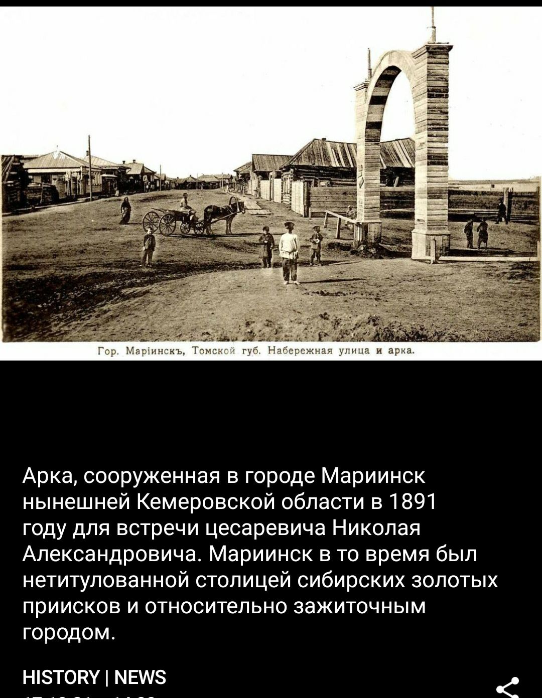 Гор Марти къ Томс ная улица и арка Арка сооруженная в городе Мариинск нынешней Кемеровской области в 1891 году для встречи цесаревича Николая Александровича Мариинск в то время был нетитулованной столицей сибирских золотых приисков и относительно зажиточным городом Н8Т0КУ НЕМ8