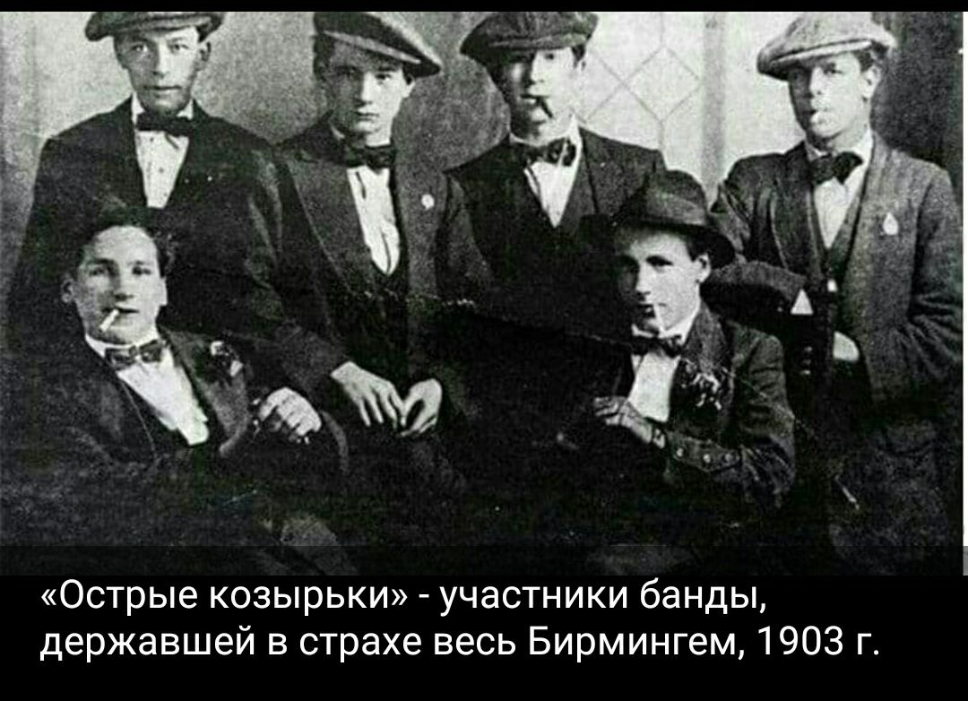 Острые козырьки участники банды державшей в страхе весь Бирмингем 1903 г