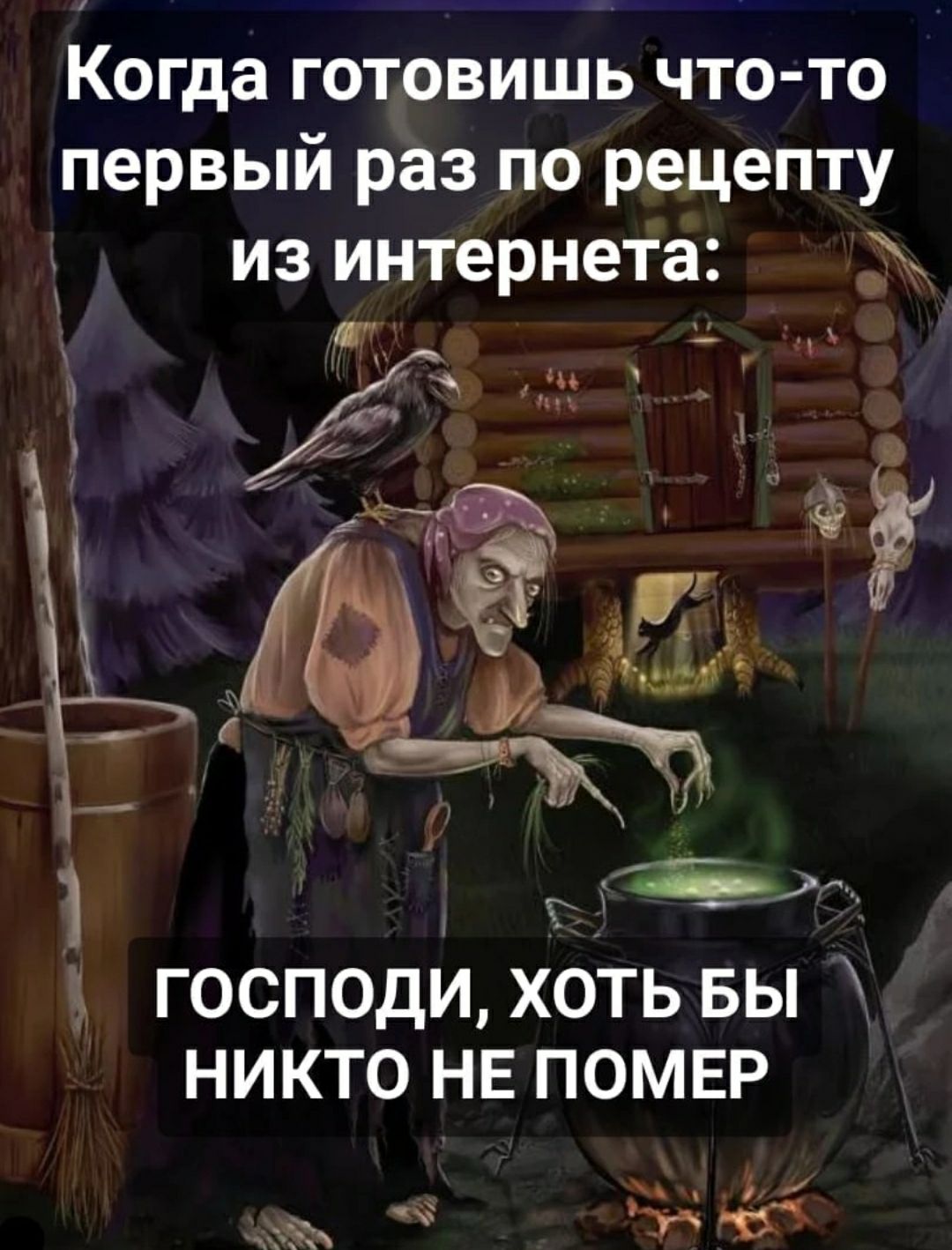 Когда готовишь что то первый раз по рецепту из интернета тд у господи хоТь вы никто НЕ помвр и Ж яб ч
