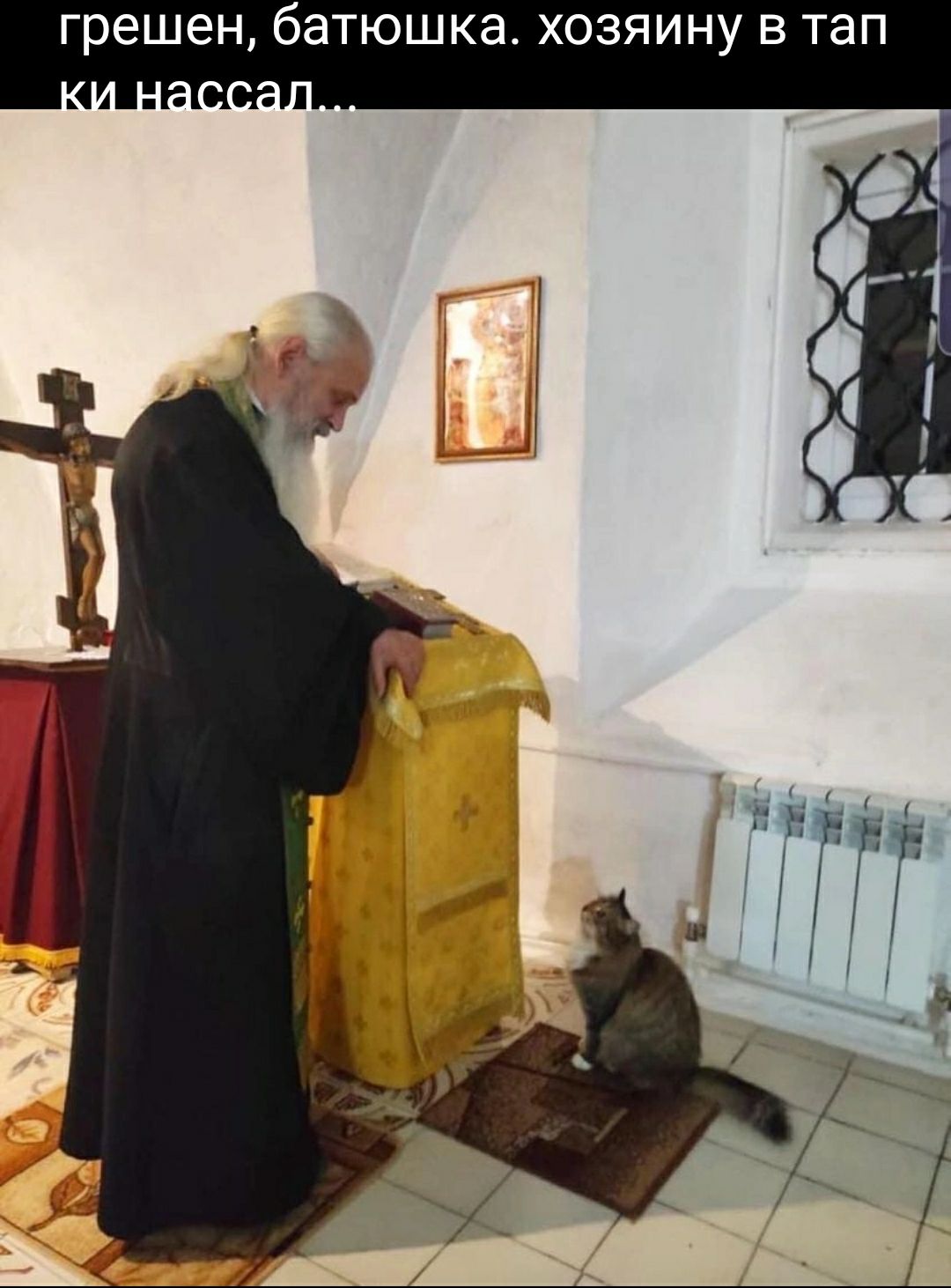 ГРЭШЭН батюшка ХОЗЯИНУ В тап