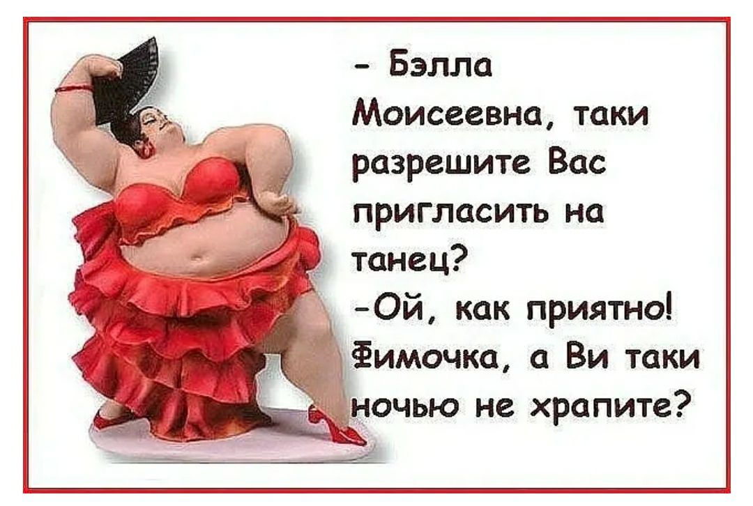 Бэлла Моисеевна таки разрешите Вас пригласить на Ой как приятно дёимочка а Ви таки