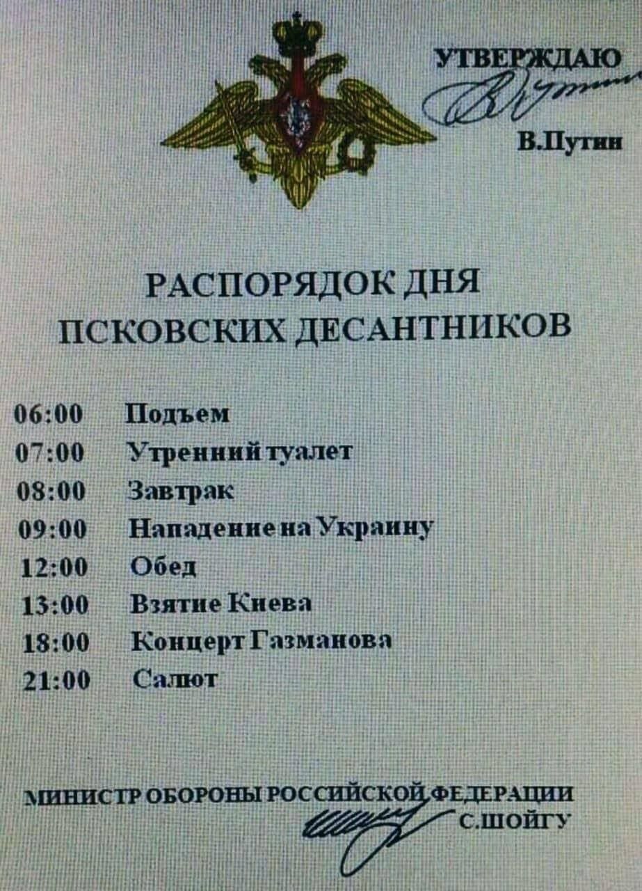 РАСПОРЯДОК ДНЯ ПСКОВСКИХ ДЕСАНТНИКОВ 0600 Подъем 0700 Утренний палет 0800 Завтрак 0900 Нападение на Украину 1200 Обед 1300 Взятие Киева 1800 Концерт Газманова 2100 Салют ъшнисп ововоны юссийско ФЩРАЦИИ сшойп