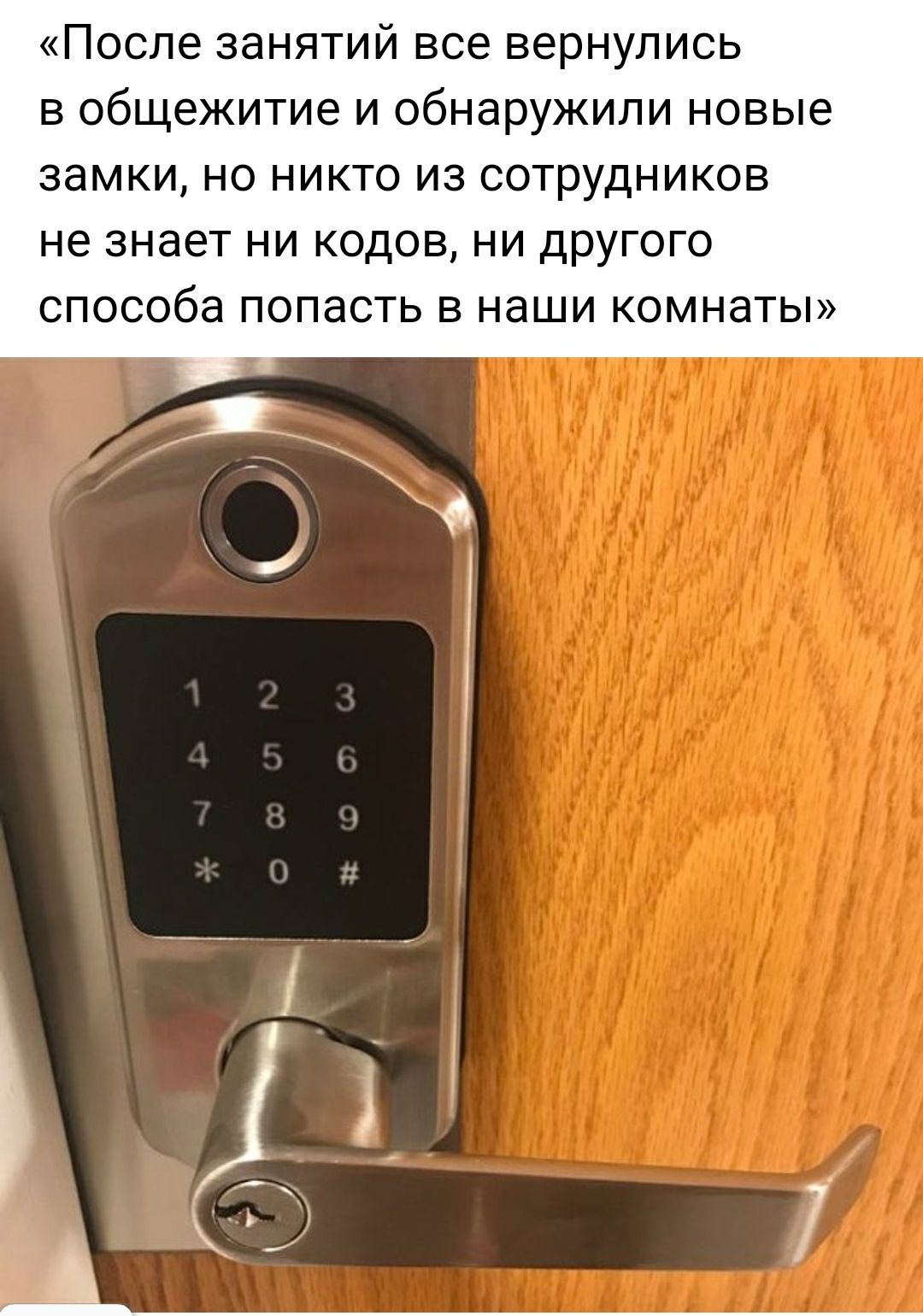 После занятий все вернулись в общежитие и обнаружили новые замки но никто из сотрудников не знает ни кодов ни другого способа попасть в наши комнаты