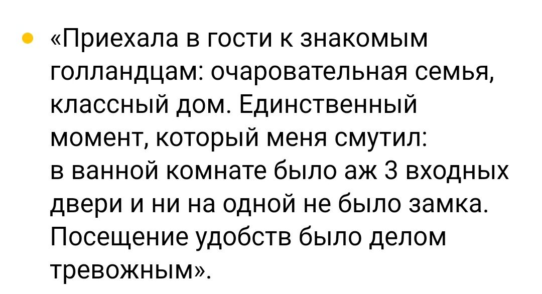Приехала в гости к знакомым голландцам очаровательная семья классный дом Единственный момент который меня смутил в ванной комнате было аж 3 входных двери и ни на одной не было замка Посещение удобств было делом тревожным