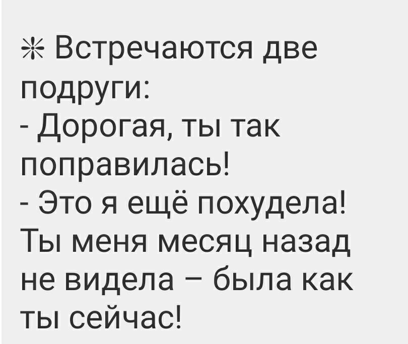 56 Встречаются две подруги Дорогая ты так поправилась Это я ещё похудела Ты меня месяц назад не видела была как тьпсейчас