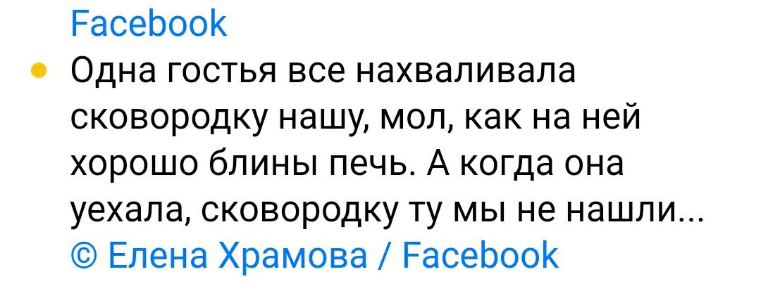 РасеЬоок Одна гостья все нахваливала сковородкунацшмолкакнаней хорошо блины печь А когда она уехала сковородку ту мы не нашли Елена Храмова РасеЬоок