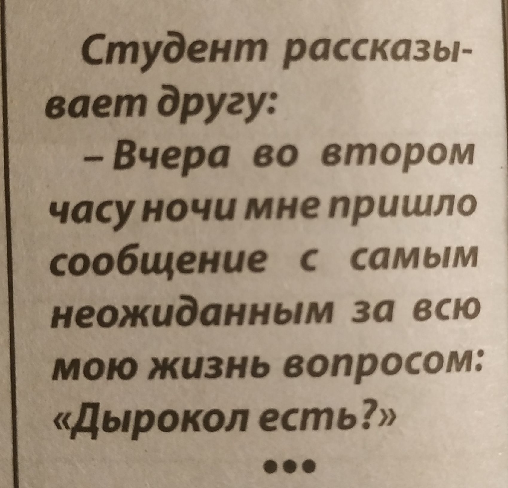 Студент рассказы вает другу Вчера во втором часу ночи мне пришло сообщение с самым неожиданным за всю мою жизнь вопросом дырокол есть
