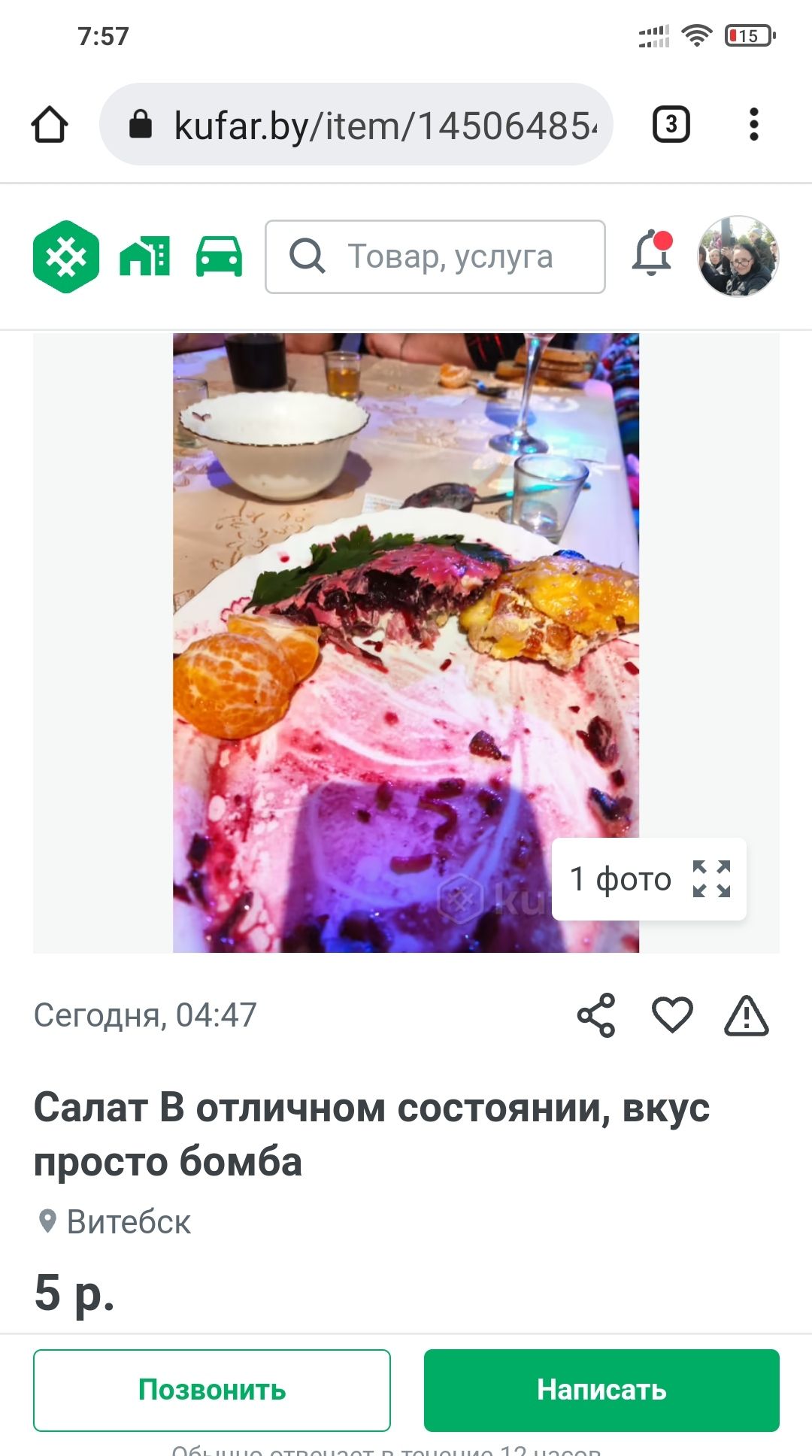 757 Ш 0 КшагЬуітет14506485 г НЕ Й Товар услуга Сегодня 0447 С Салат В отличном состоянии вкус просто бомба 9 Витебск 5р Позвонить Написать ПК пик ггпдііддг п тппіпдплд 1 пппппп