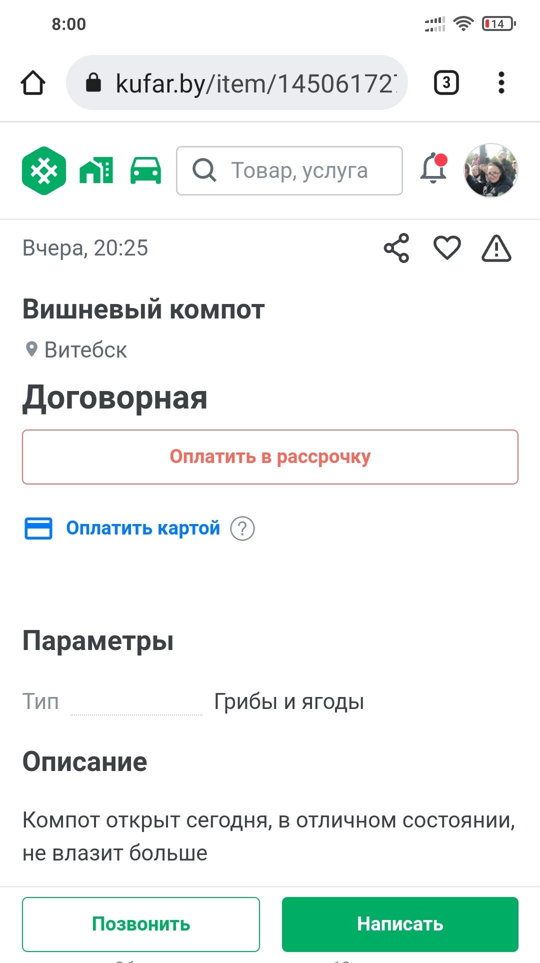 800 ЁЁ о шагЬуітет14506172 г Н Б Товаруслуга Вчера 2025 С 0 Вишневый компот 9 Витебск договорная Оплатить в рассрочку Е Оплатить картой Параметры Тип Грибы и ягоды Описание КОМПОТ ОТКРЫТ СЕГОДНЯ В ОТЛИЧНОМ СОСТОЯНИИ не ВЛдЗИТ больше Позвонить Написать