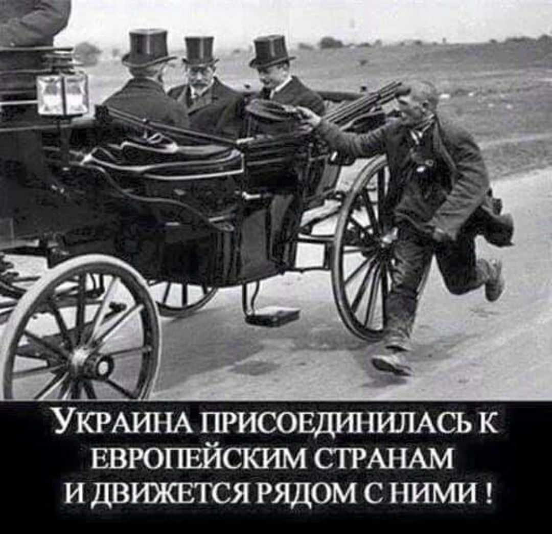 УКРАИНА тисовдгшимсь к ЕВРОПЕЙСКШИ СТРАНАМ и движвтся рядом с ними