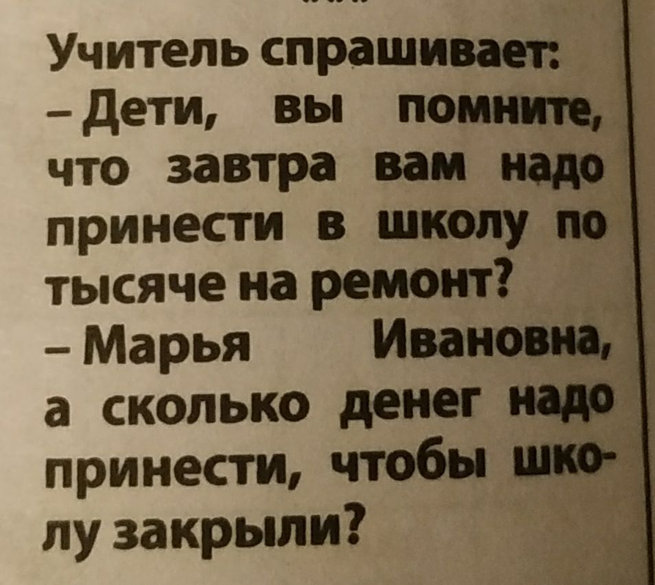 Учитель спрашивает _ дети вы помнит что завтра вам надо 1 принести в школу пог тысяче на ремонт _ Марья Ивано ю а сколько денег принести чтобы шт лу закрыли