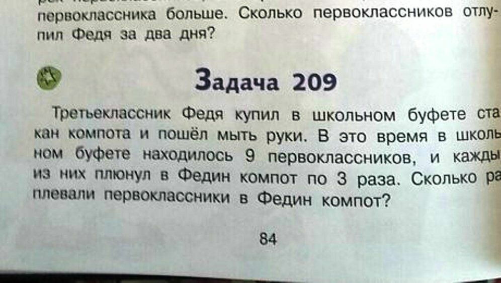 _ первоклассника больше Сколько первоклассников отпу пил Федя за два дня Задача 209 ТРОМКЛНССНИК Федя купил в школьном буфете сте КВН компота и пошёл мыть руки В это время В ШКОЛЕ ном буфете находилось 9 первоклассников И Кг из них плюнул в Федин компот по 3 раза СколькО Р плевали первоклассники в Федин компот 84 _
