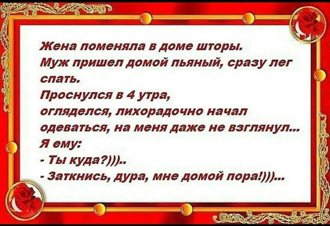 Жена поменяла в доме шторы Муж пришел домой пьяный сраз у лег слать Проснулся в 4 утра огляделся лихорадочно начал одеваться на меня даже не взглянул Я ему Ты куда