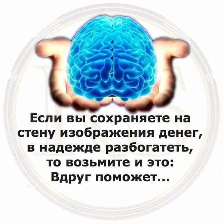 Если вы сохраняете на стену изображения денег в надежде разбогатеть то возьмите и это Вдруг поможет