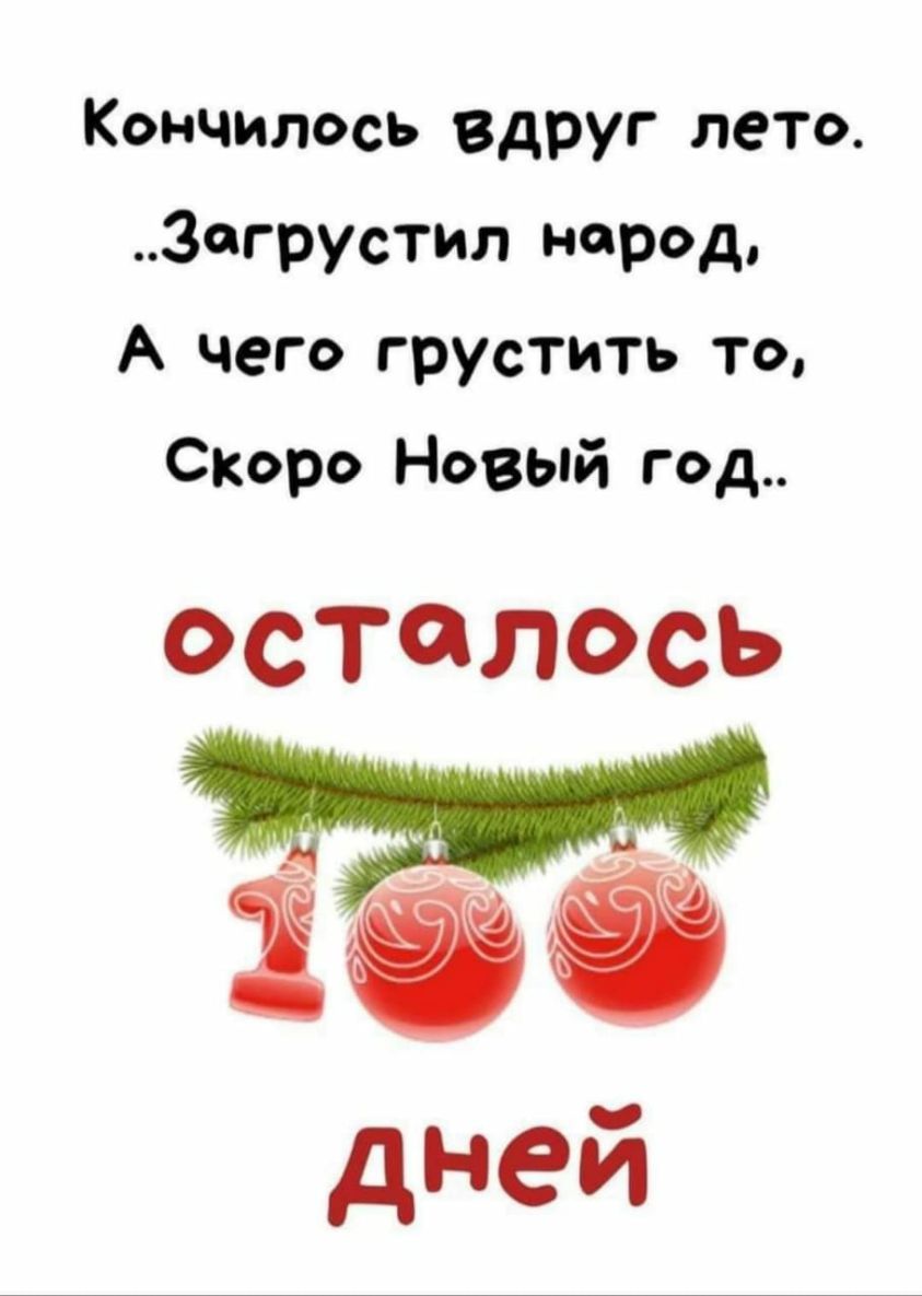 Кончилось вдруг лето Загрустил народ А чего грустить те скоро Новый год ОСТЙЛОСЬ дней