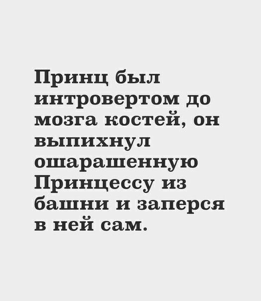 Принц был интровертом до мозга костей он выпихнул ошарашенную Принцессу из башни и заперся в ней сам