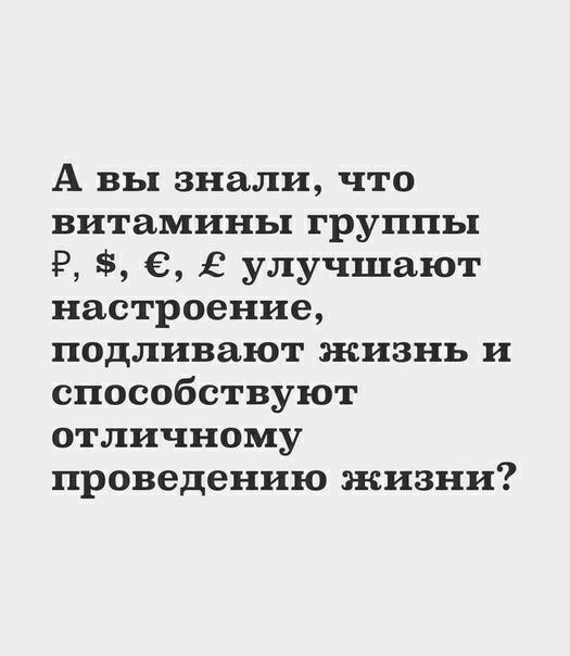 А вы знали что витамины группы 6 В улучшают настроение подливают жизнь и способствуют отличному проведению жизни