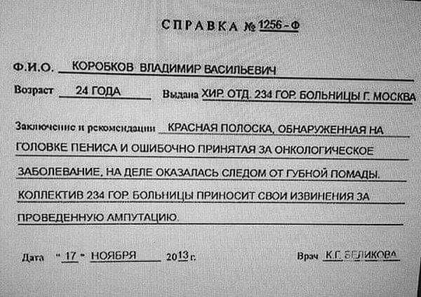 спмвкж ФИО КОРОБКОБ ШіЩИМИРВАСИЛЬЕВИЧ Вы 24 ГОДА Видаль ХИР ОТВ 234 ГОР БОЛЬНИЦЫ Г МОСКВА зтепм шыш и изменён попоскд овншуженшя нд головке ПЕНИСА и ошивочно ПРинятдя ЗА ОНКОЛОГИЧЕСКОЕ ЗАБОЛЕВАНИЕ НА ЦЕНЕ ОКАЗАПАСЬ СПЕдом от Губной помдды КОЛЛЕКТИВ гм гоР Больницы приносит свои извил пзния ЗА ПРОВЕдЕнную АМПУТщию д _Ц НОЯБРЯ 1013г