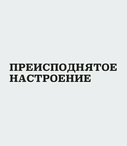 ПРЕИСПОДНЯТОЕ НАСТРОЕНИЕ